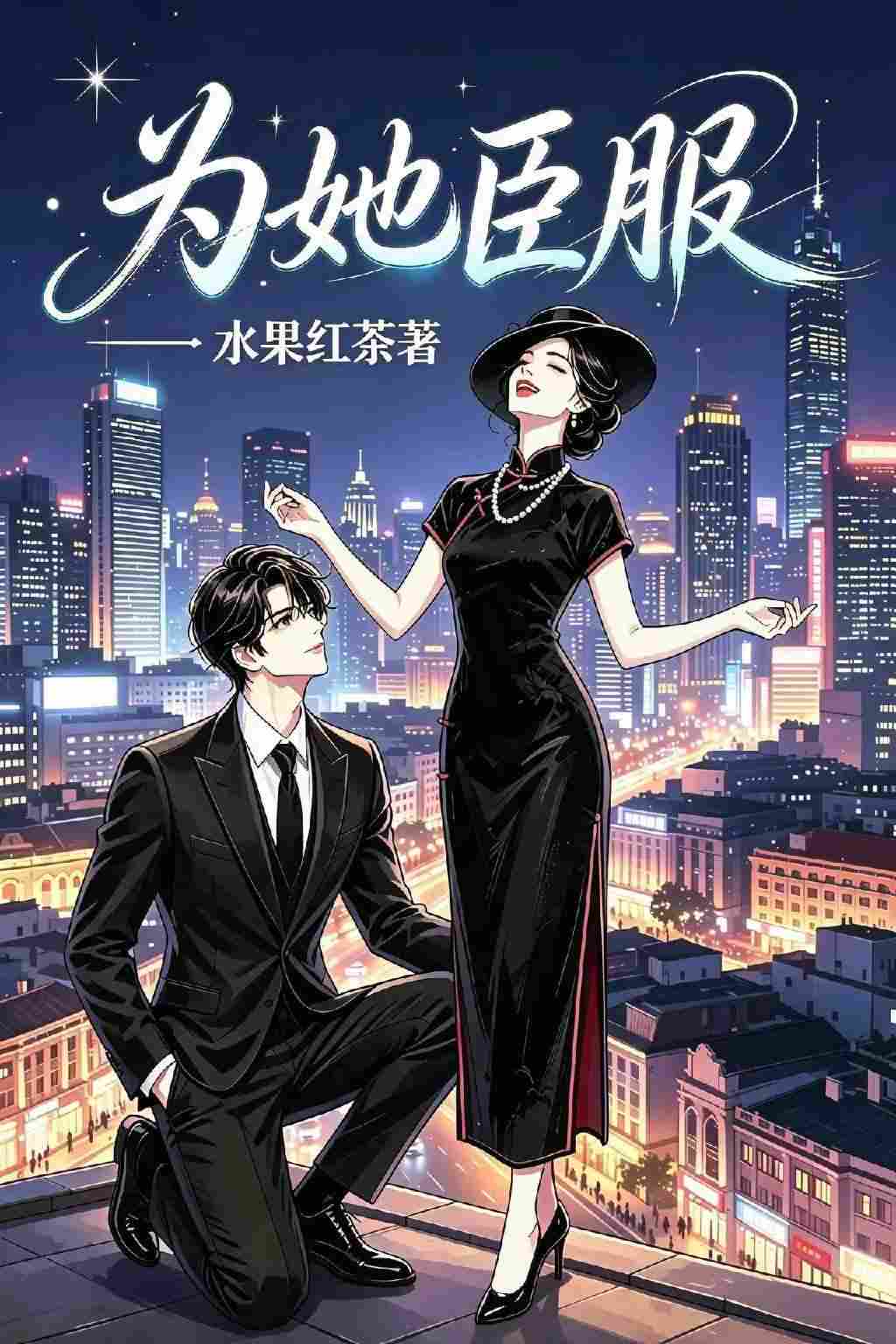 为她臣服gb