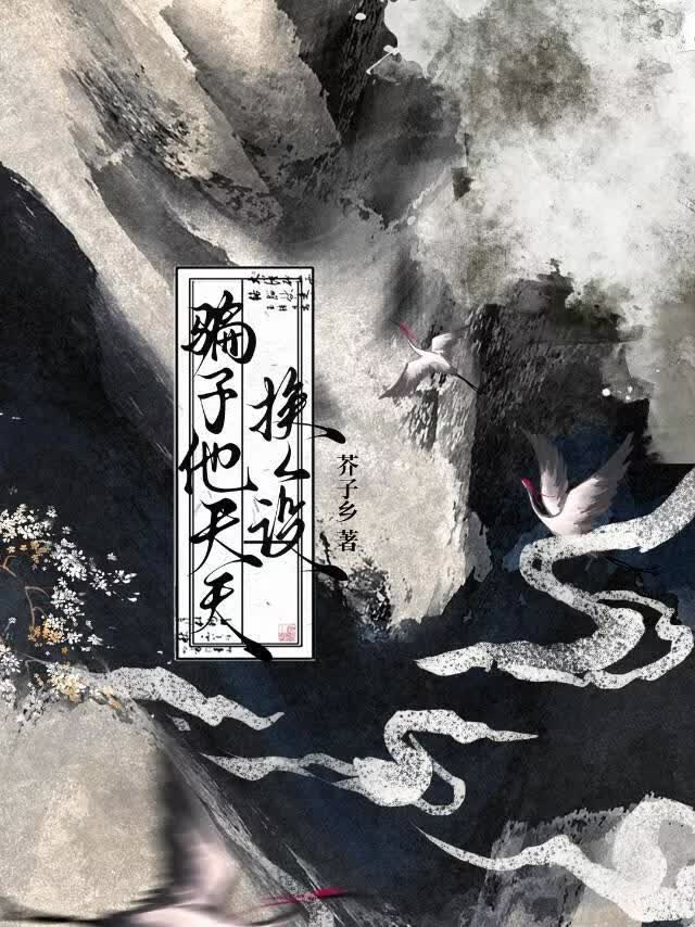 伪装系美人天天换人设
