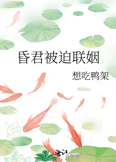 昏君被迫联姻