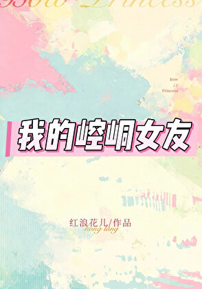 我的崆峒女友
