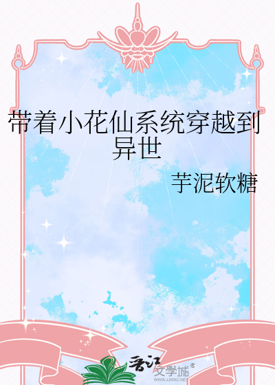 带着小花仙系统穿越到异世