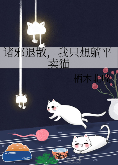 诸邪退散，我只想躺平卖猫