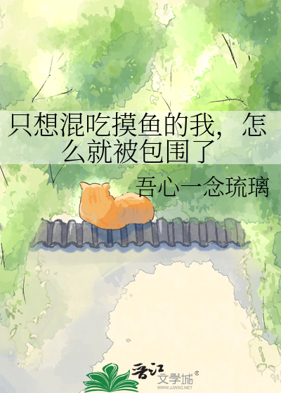 只想混吃摸鱼的我，怎么就被包围了