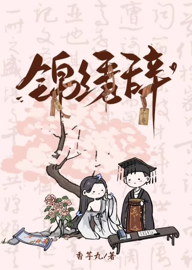 锦绣辞