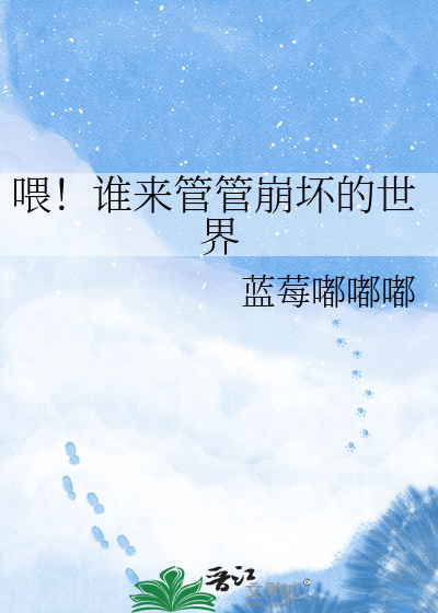 喂！谁来管管崩坏的世界