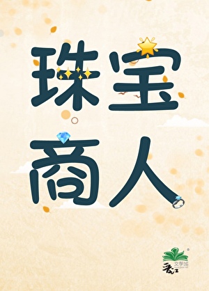 穿越两界：我靠宝石发家致富