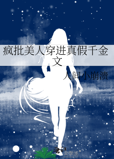 疯批美人穿进真假千金文