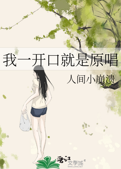 我一开口就是原唱