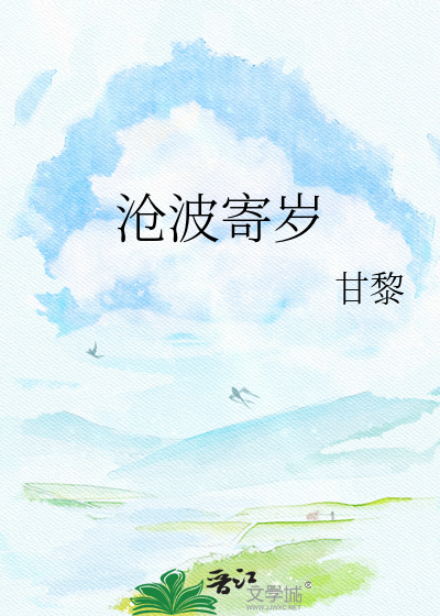 沧波寄岁