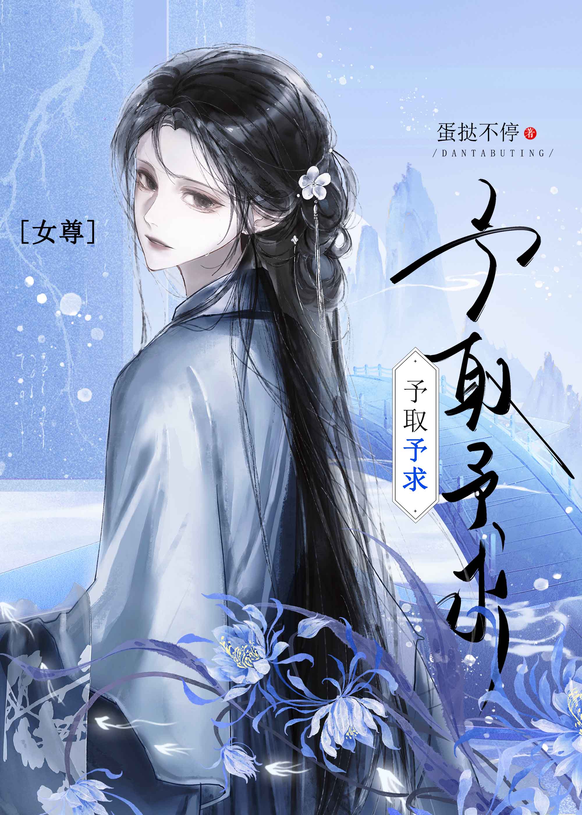 予取予求（女尊）