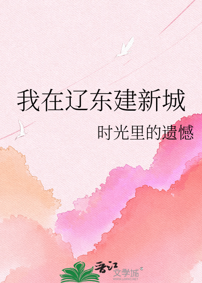 我在辽东建新城