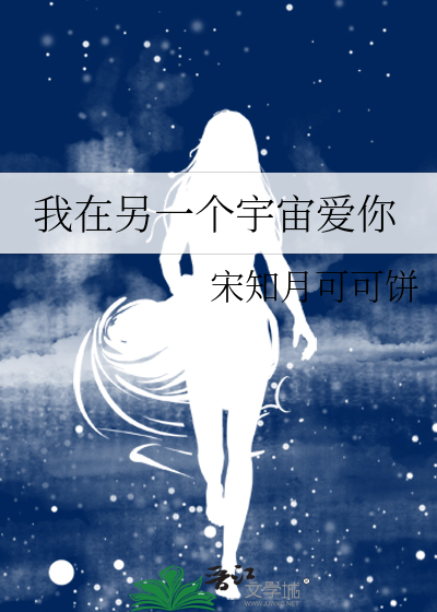 我在另一个宇宙爱你