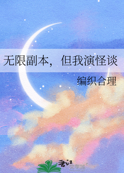 无限副本，但我演怪谈