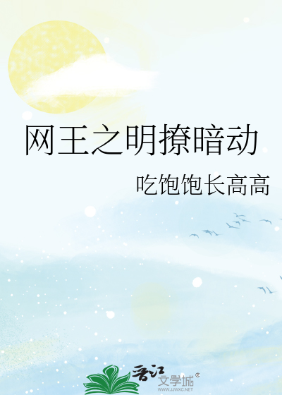 网王之明撩暗动