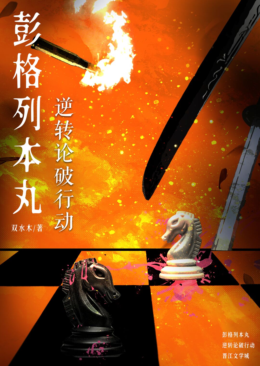 彭格列本丸的逆转论破行动