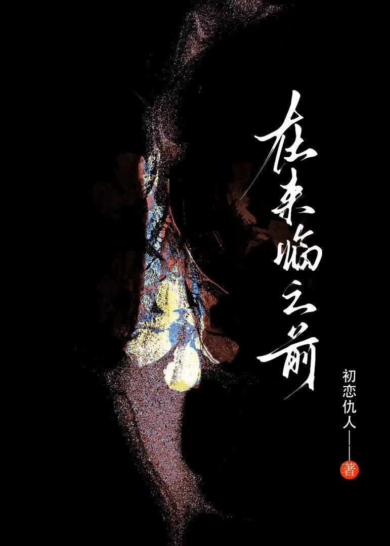 在来临之前