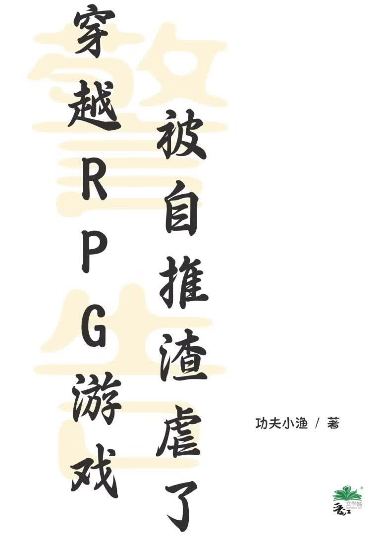 穿进Rpg游戏被自推渣虐了
