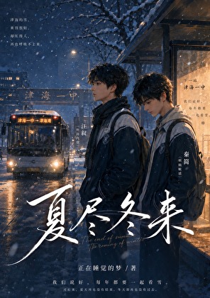 夏尽冬来