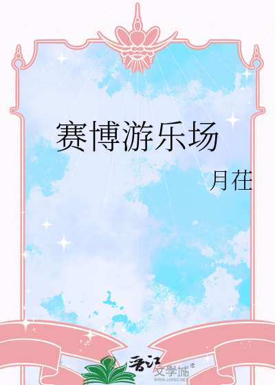 赛博游乐场