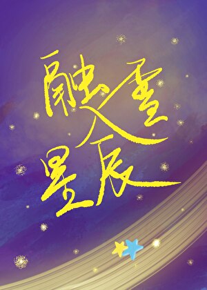 融雪入星辰