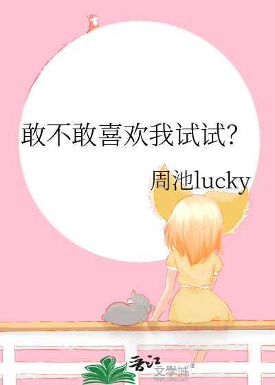 有一首歌叫敢不敢说爱我