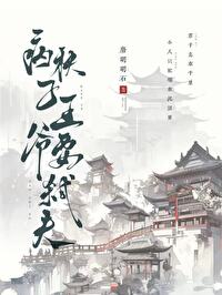 女将军与病秧子王爷免费阅读