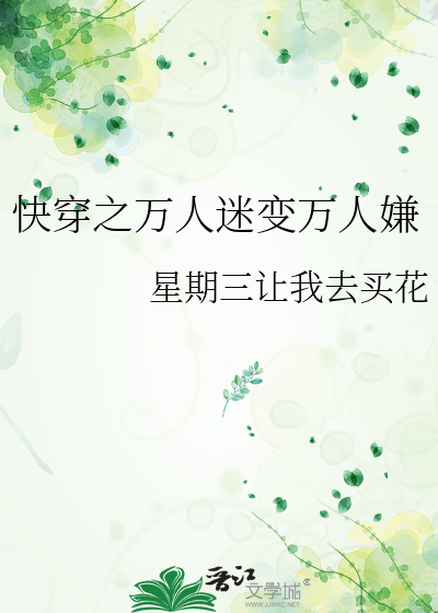 穿成万人嫌后变万人迷