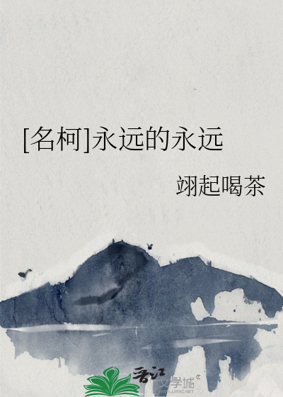永远的经典影片永远的永远