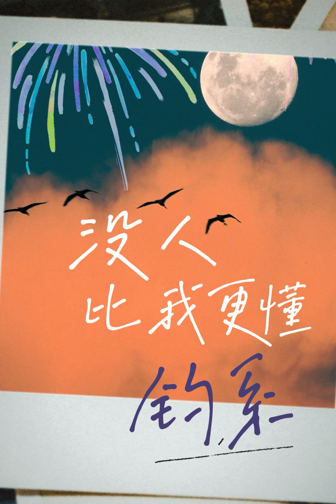 没人比我更懂 小说
