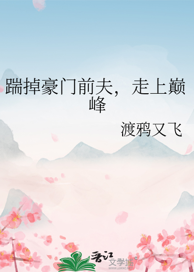踹了豪门准丈夫后我暴红了
