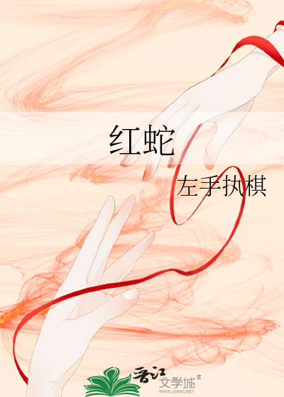 红蛇的寓意和象征