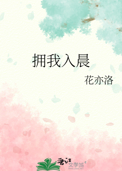 拥我入怀是什么意思