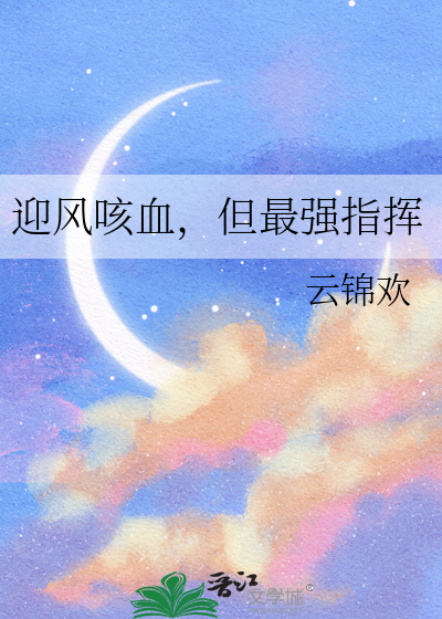 迎风咳血还能篡位成功吗