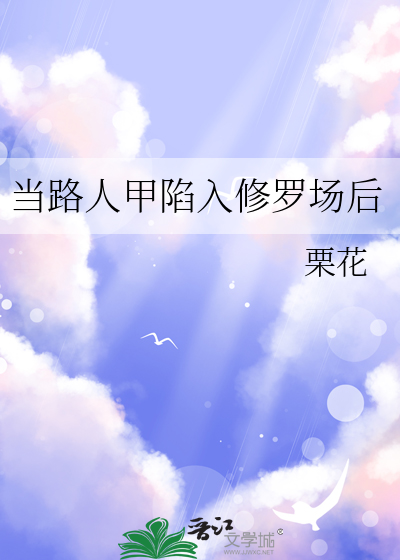 路人甲beta的恋宗修罗场