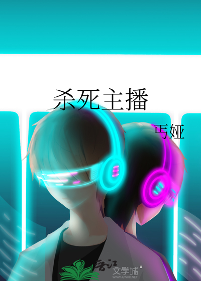 杀死女主播