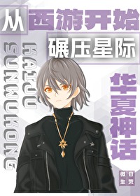 从华夏神话开始碾压星际红甘泉