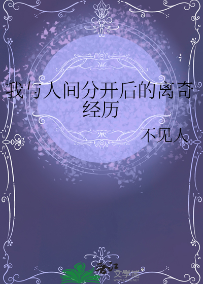 我与人间失格