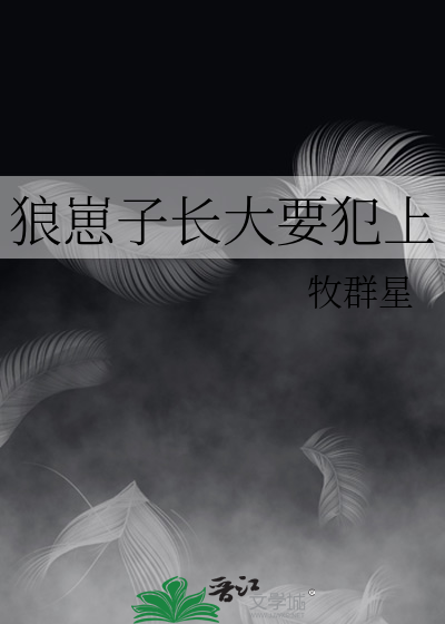 狼崽崽是什么意思