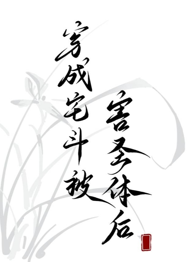 穿越宅斗空间