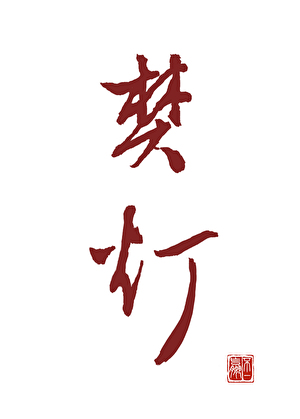 摩拉克斯苏醒之后[原神/综英美]
