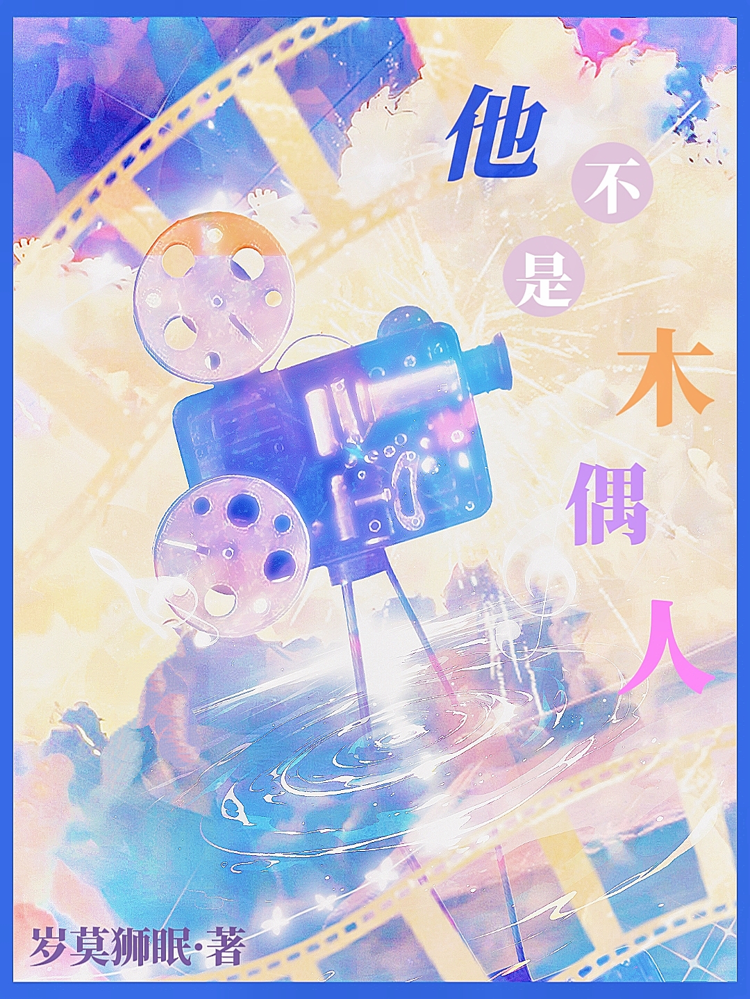 饲妖