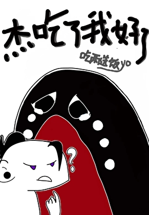 雄虫幼崽不想做渣（虫族）