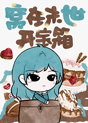 末日天灾中系统逼我装13