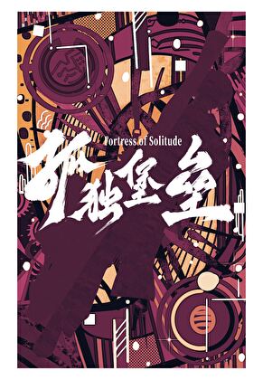 邪修也要建设魔法世界吗