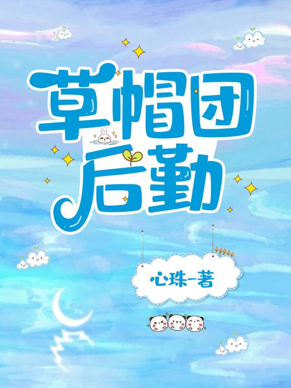 草帽团后勤