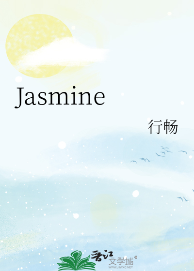 jasmine 内衣牌子