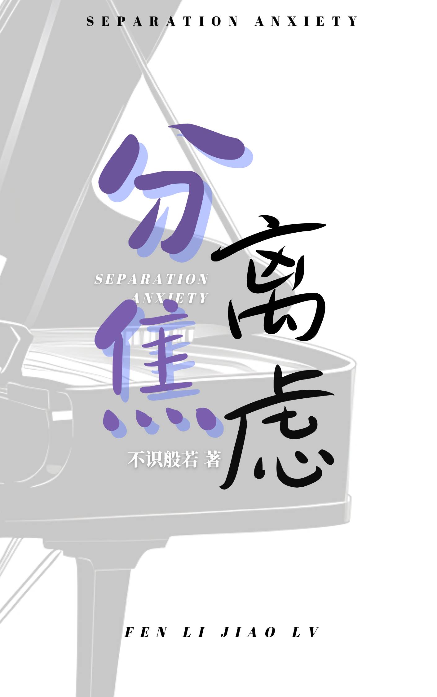 分离焦虑