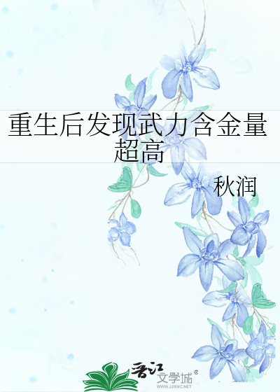 重生后的小说