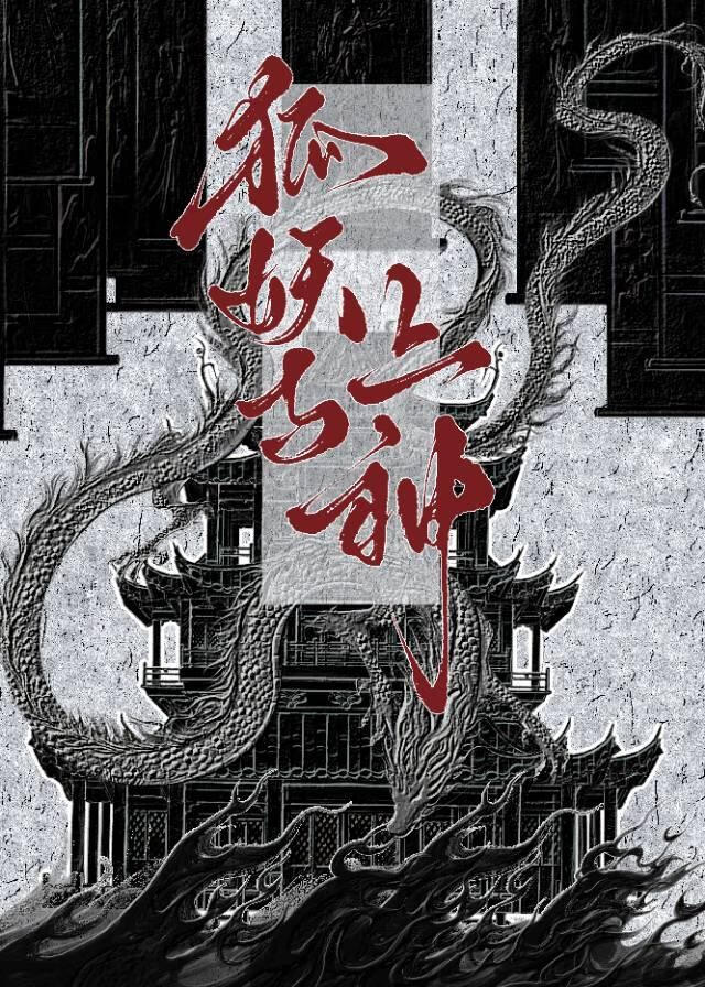 嫁到西域建绿洲