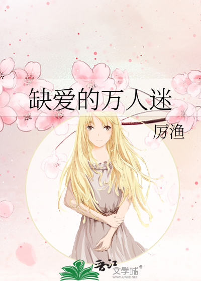 缺爱的万人迷